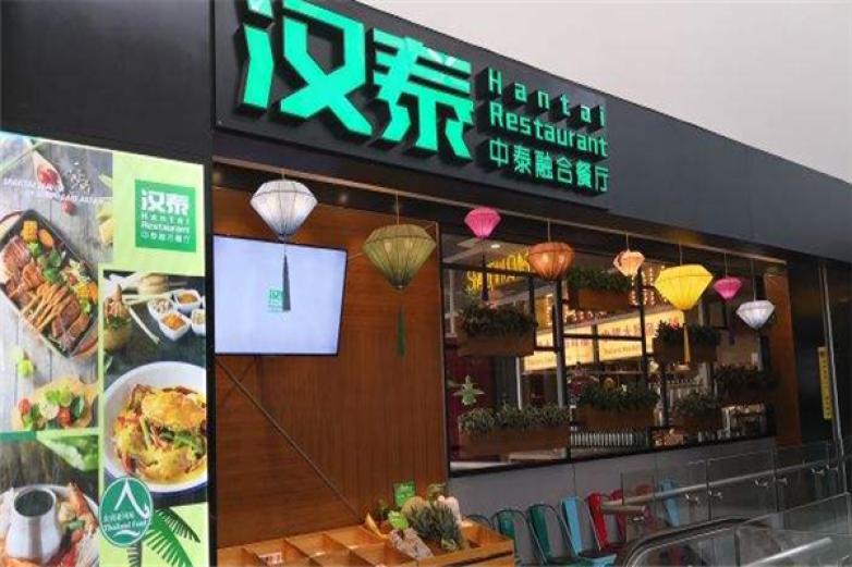 汉泰中泰融合餐厅